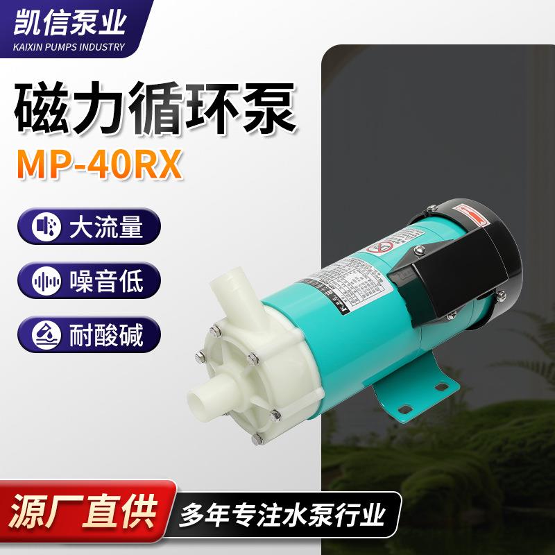 循环水泵磁力泵MP-40RX/RXM耐高温磁力泵驱动循环泵厂家供应价优