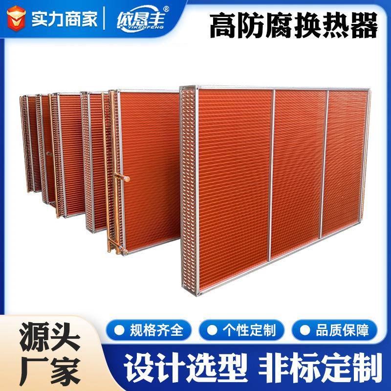 非标高防腐铜铝翅片式空调表冷器冷凝器蒸发器风柜表冷器换热器