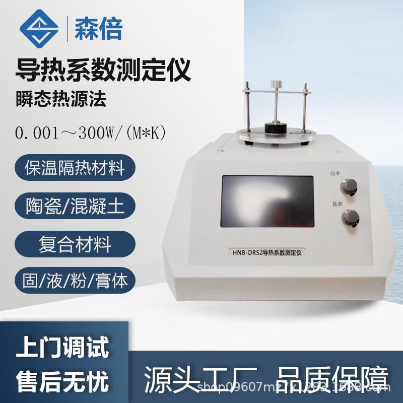 快速导热系数测试仪液态固体粉末材料瞬态平面热源法热导率检测仪