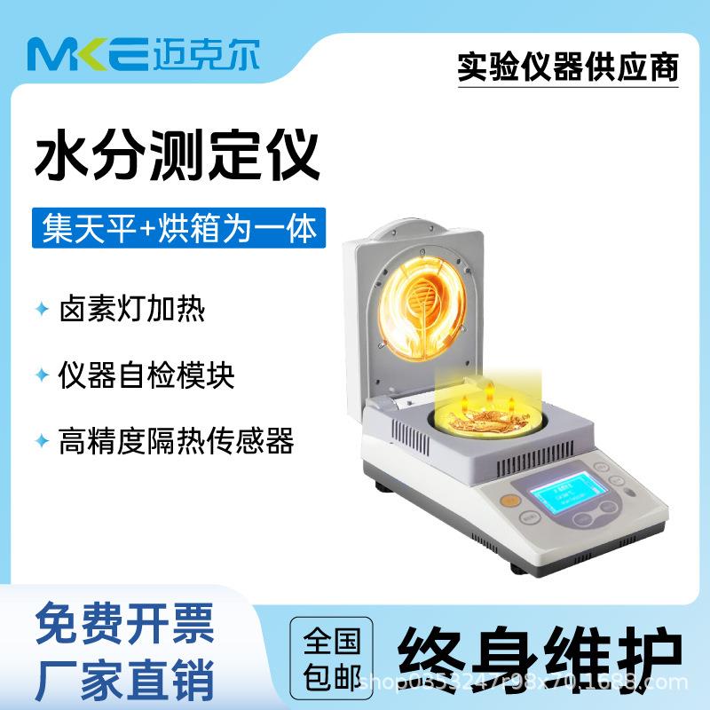 自动快速水分测定仪饲料稻谷土壤茶叶粮食小麦微量卤素