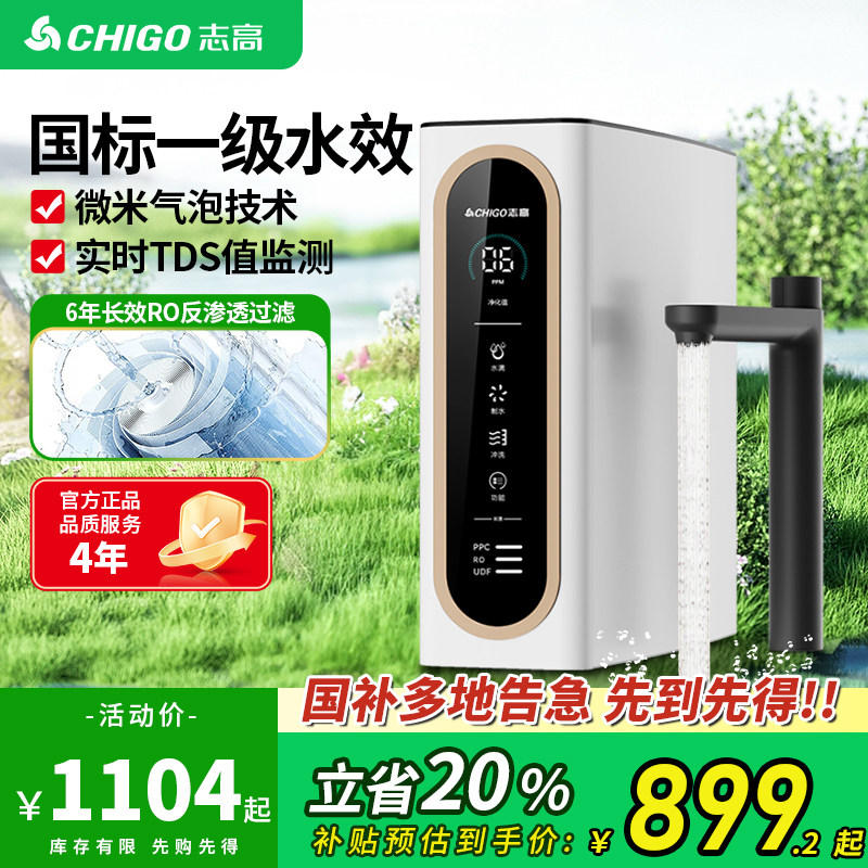 政府补贴志高2026新款0阻垢剂净水器直饮RO反渗透鲜矿水净水机