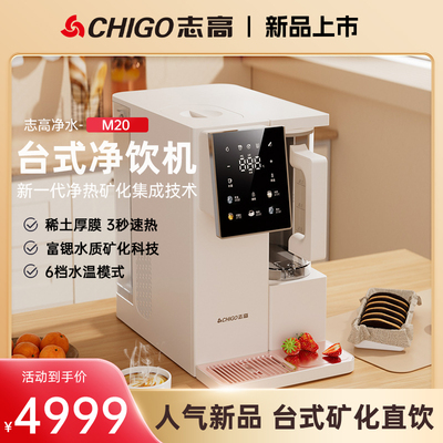 志高台式即热直饮净水器
