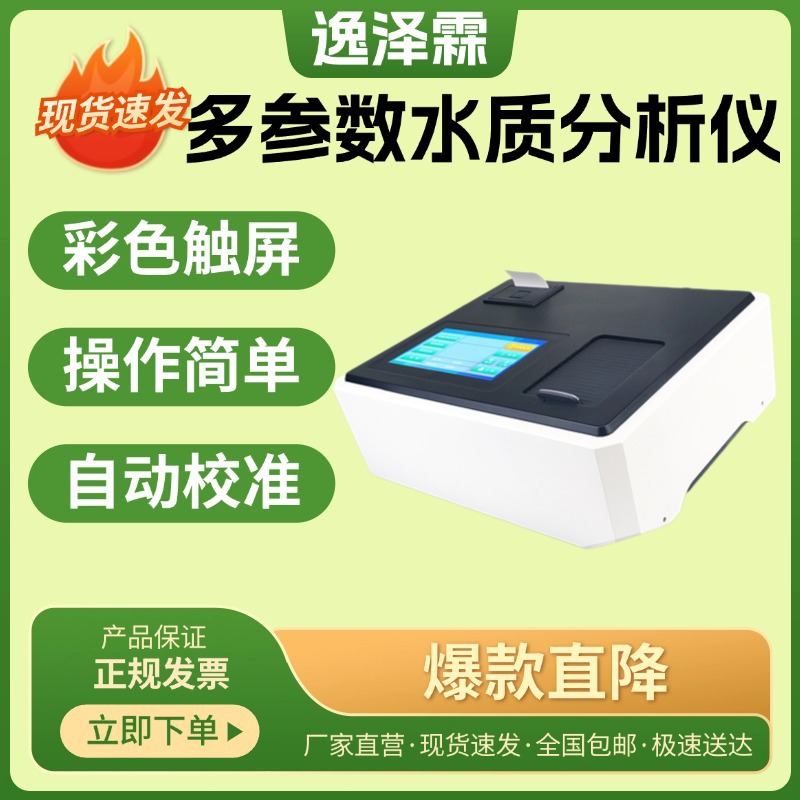 多参数水质检测仪COD氨氮总磷总氮重金属水质快速分析仪配消解器