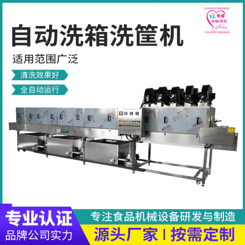 商用清洗机全自动去污物流箱子装水果肉串食品筐托盘清洗风干一体