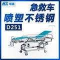南京 华瑞 喷塑不锈钢急救车 D251/D261