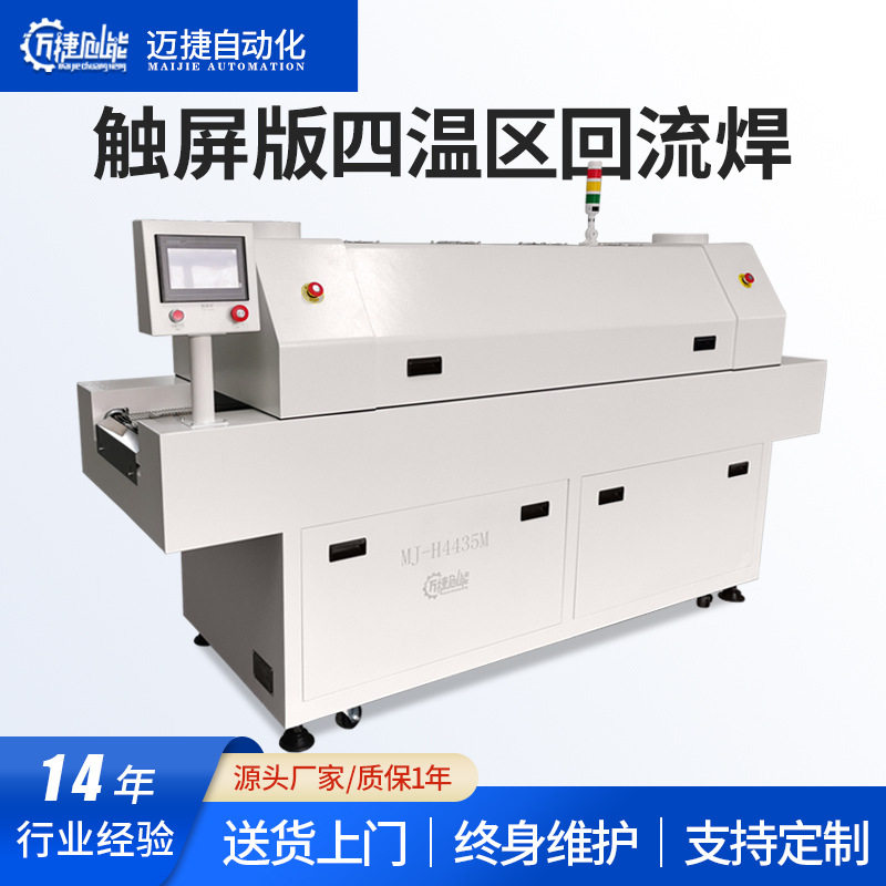 【全新升级】触屏版四温区小型回流焊线路板贴片回流焊机回流炉