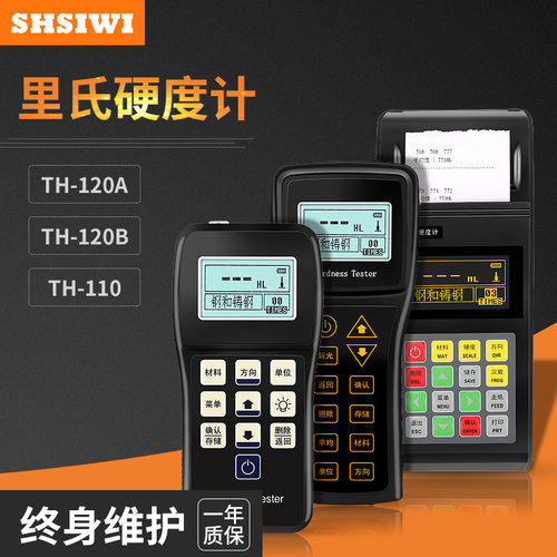 思为高精度硬度计TH-120B 数显里氏高精度手持金属钢材硬度测试