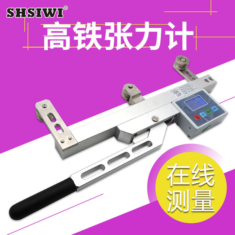 思为高铁数显张力仪SGZ-5000N 高铁数显张力计 高铁绳索张力仪器