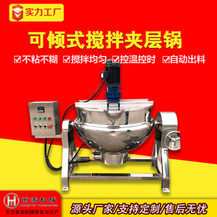 600L搅拌夹层锅 夹层锅商用牛羊肉制品熬制设备卤煮锅可倾式