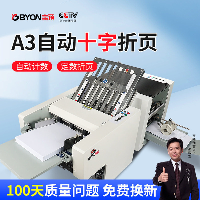 宝预a3十字折页机智能一次成型全自动折纸机高速A3说明书4梳1刀折