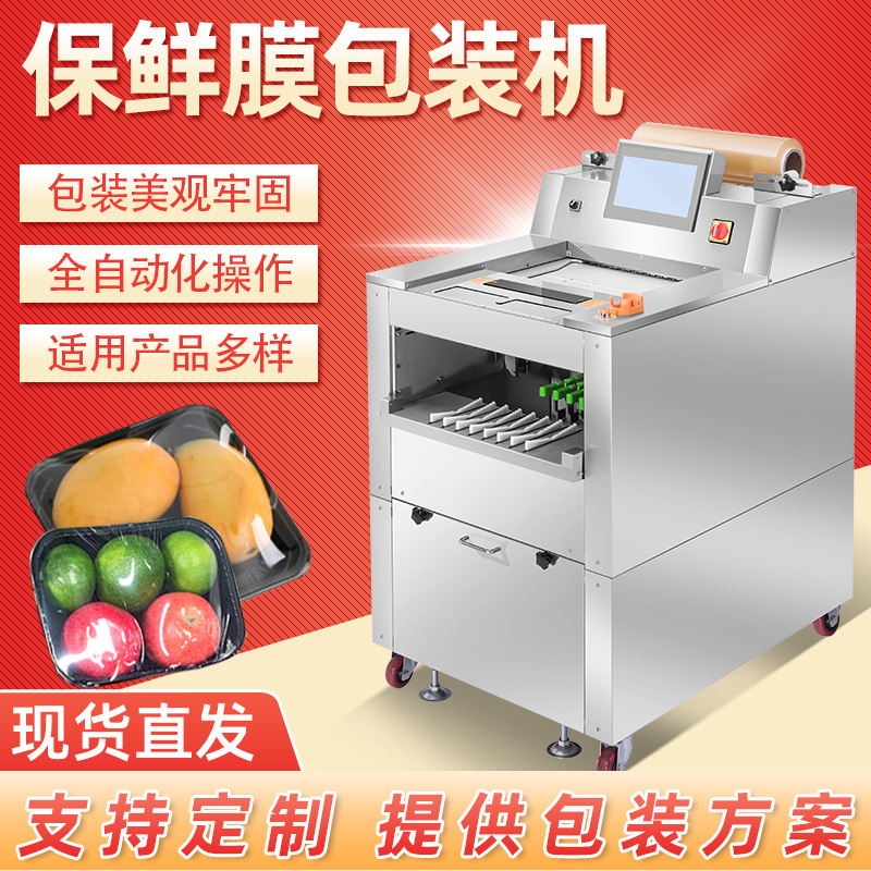 宏盛全自动保鲜膜包装机商用 超市蔬菜水果生鲜配送托盒保鲜机