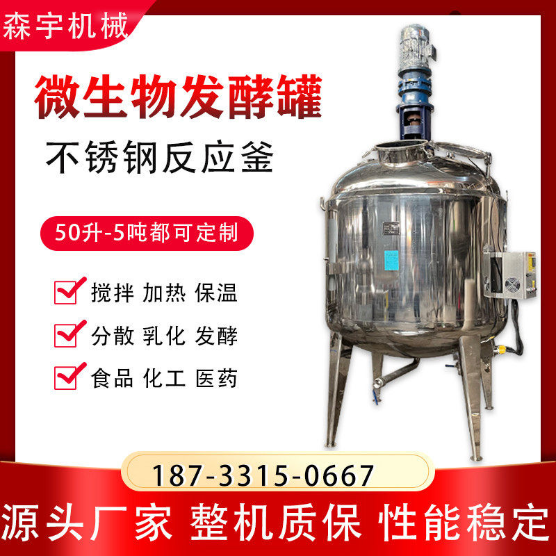 微生物酵素发酵罐益生菌不锈钢反应釜果醋果酒电加热发酵罐搅拌罐