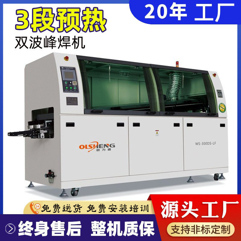 欧力盛波峰焊机300厂家中小型全自动无铅波峰焊电源插件线波峰焊