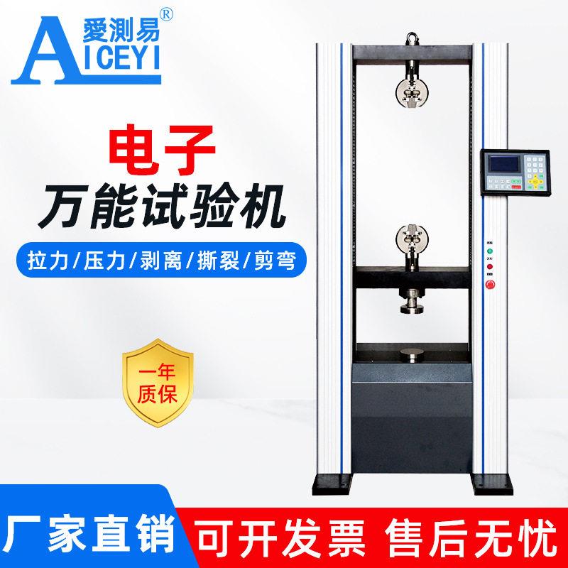 爱测易微机控制电子万能试验机拉力试验机万能材料拉力试验机