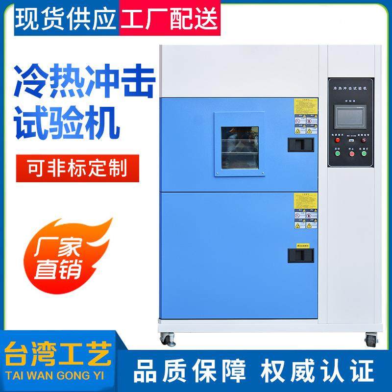 小型冷热冲击试验机提篮式冷热交变冲击测试箱冷热冲击试验设备,工业油品/胶粘/化学/实验室用品,其他实验室设备,淘宝优惠券,粉丝福利购,淘宝优惠卷