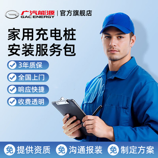 服务广汽埃安比亚迪大众特斯拉 新能源汽车家用充电桩安装