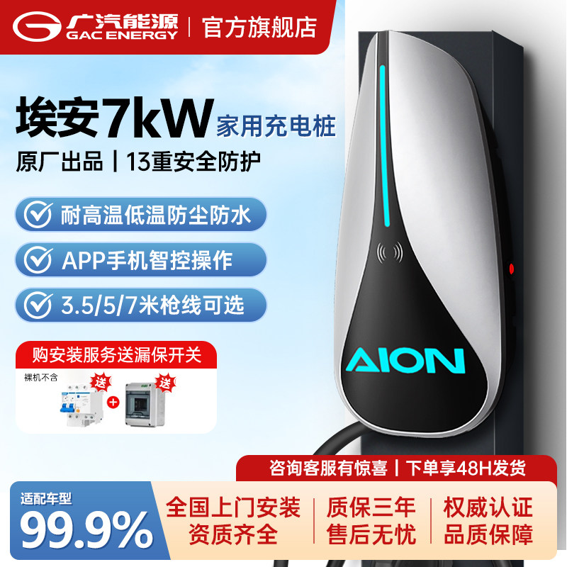 广汽埃安原厂7kw充电桩电车通用