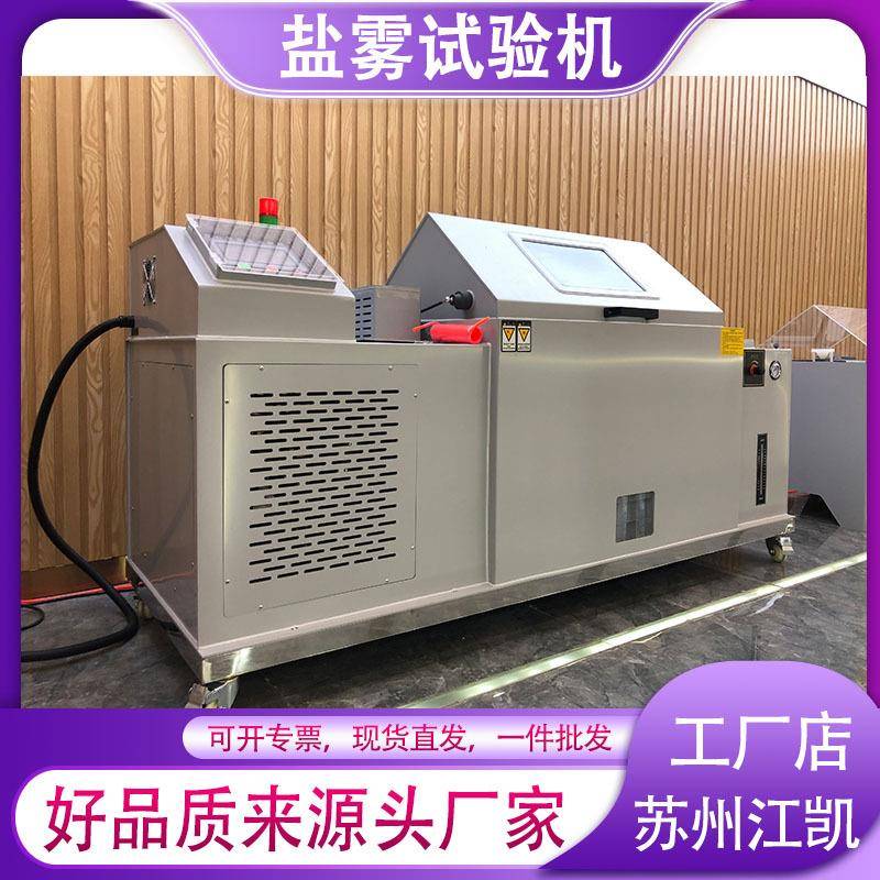盐雾试验箱4060盐雾测试机中性盐雾腐蚀测试机90酸性盐雾试验机