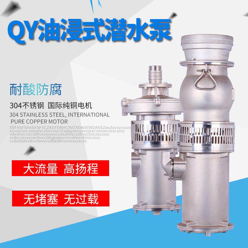 QY油浸式潜水泵304不锈钢精铸6寸8寸大流量灌溉充油式扬程380V