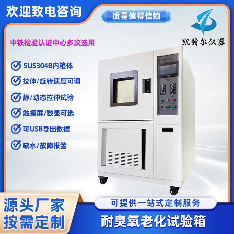 硫化橡胶臭氧老化试验箱电缆耐臭氧龟裂动态静态拉伸试验机