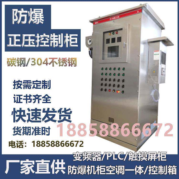 304不锈钢防爆正压柜粉尘防爆配电柜PLC触摸屏控制箱变频器柜
