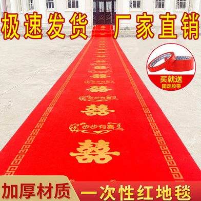 红地毯一次性结婚用婚庆婚礼地毯加厚楼梯防滑喜字无纺布布置红毯