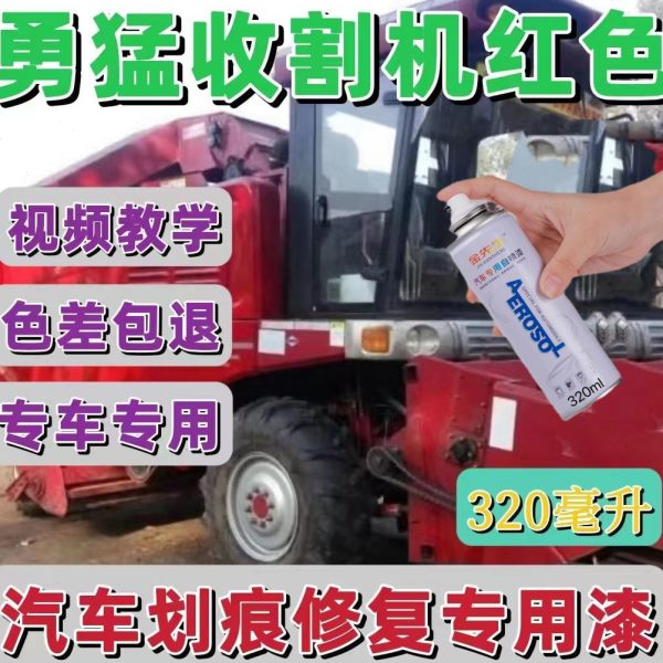 勇猛收割机红色专用自喷漆划痕修复翻新补漆笔车身修补防锈油漆漆