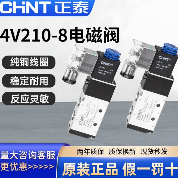正泰电磁阀4v210-08气动气阀控制器开关12v24v220v二位五通电子阀