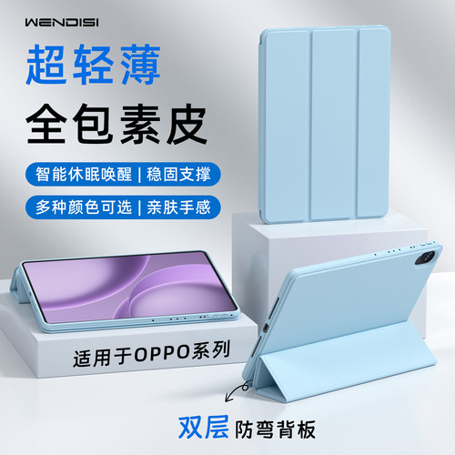 WENDISI适用于OPPO平板保护套