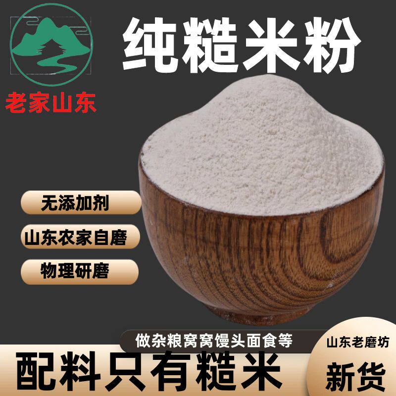 【纯生糙米粉】山东自磨纯糙米面面粉/食用粉