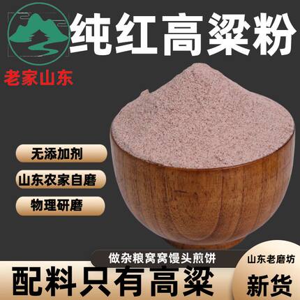 山东农家纯红高粱自磨高粱粉高粱面粉五谷杂粮粉做煎饼粉窝窝头
