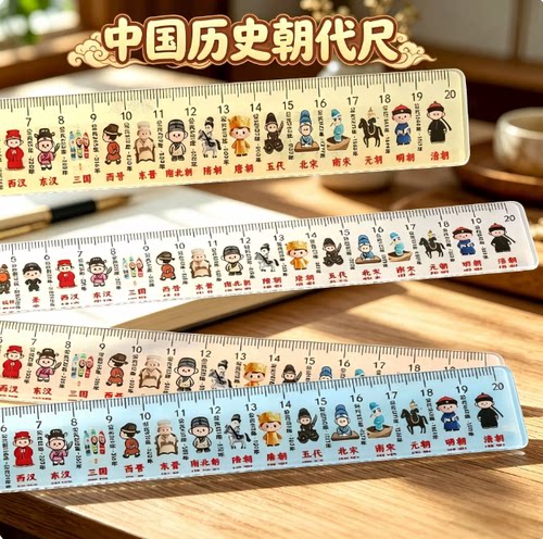 中国朝代历史尺学生用送礼