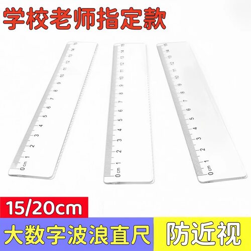 学生加厚大数字直尺单个带波浪线绘画测量15cm尺子学生专用20厘米