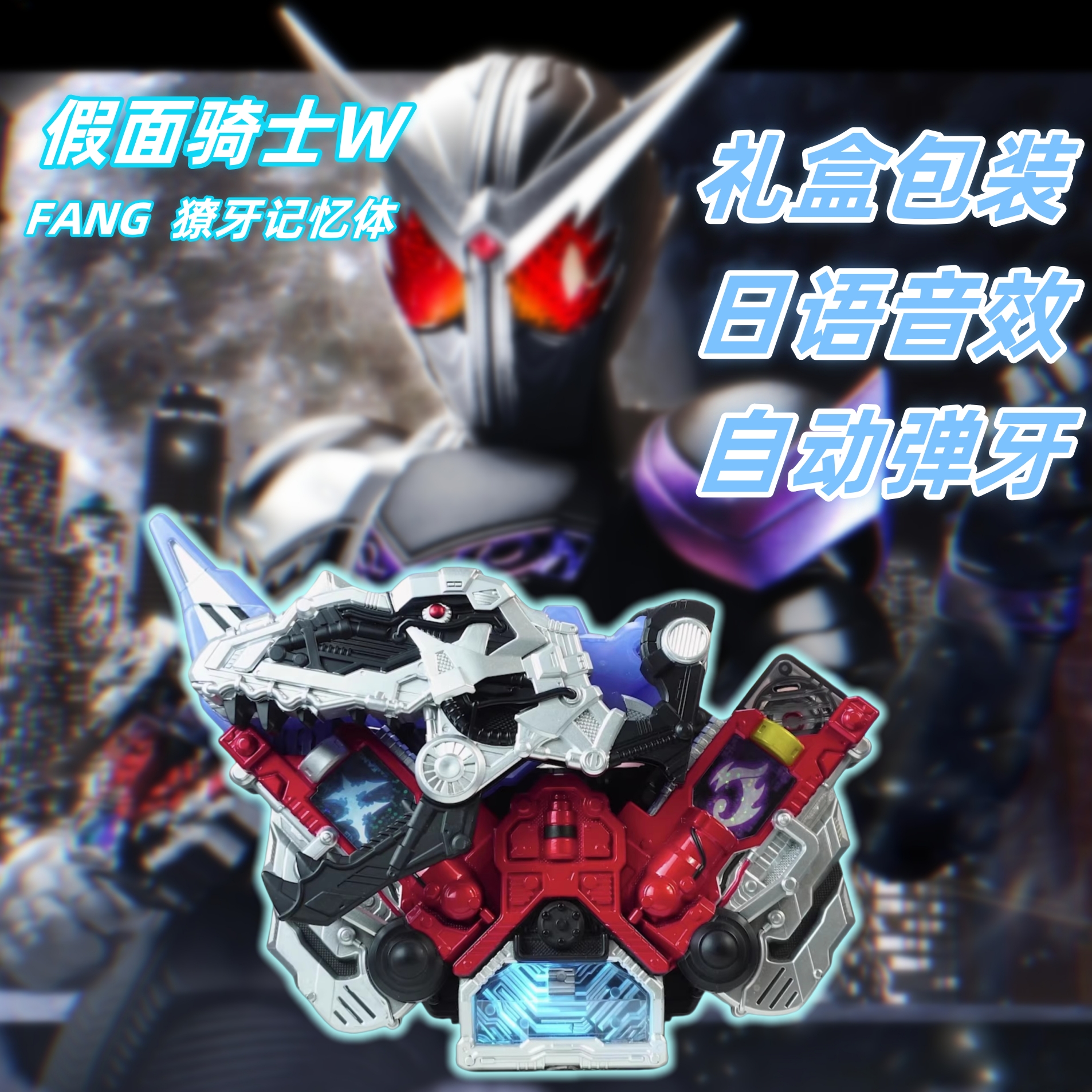 假面骑士W腰带CSM小恐龙fang獠牙记忆体可联动双骑迷失驱动器国产