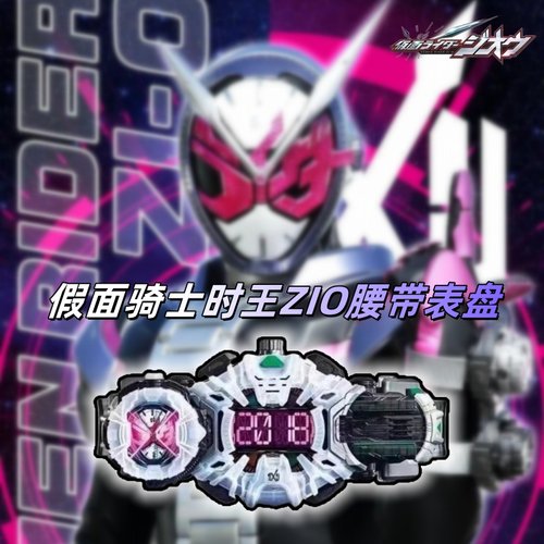 假面骑士时王腰带时空驱动器ZIO逢魔崇皇二阶表盘ZIKU-DRIVER玩具