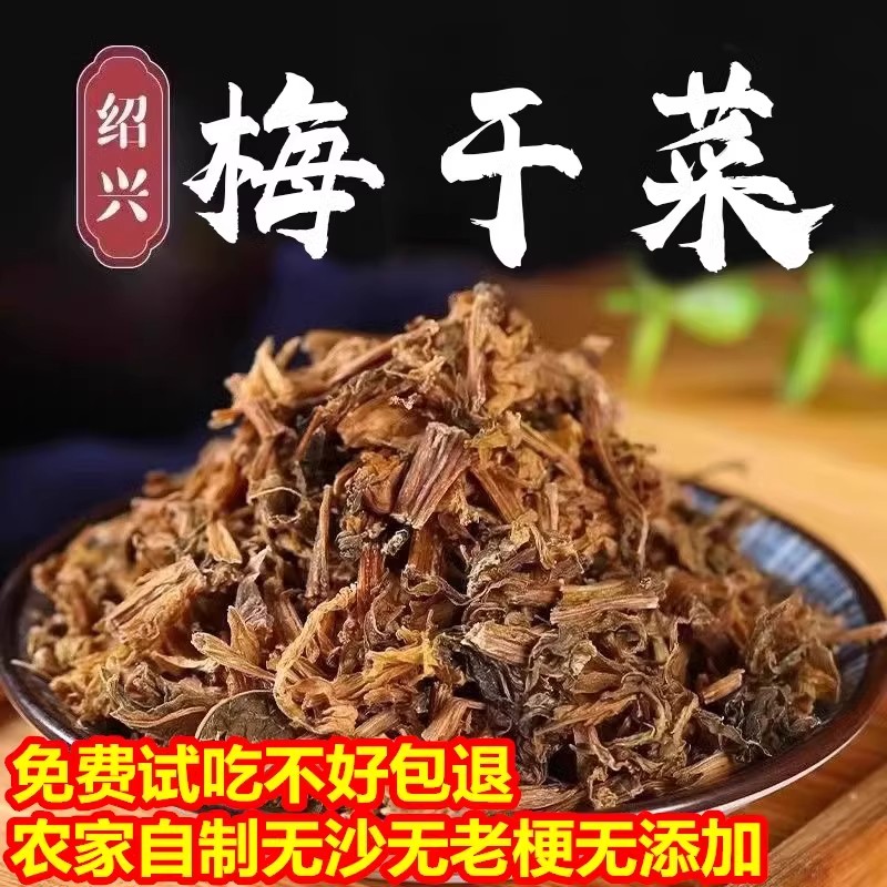 正宗绍兴梅干菜干货农家手工梅菜