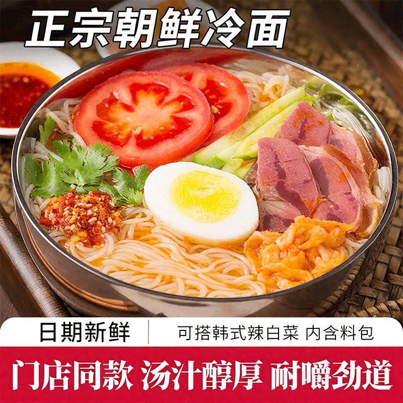 正宗朝鲜冷面东北延边速食凉拌