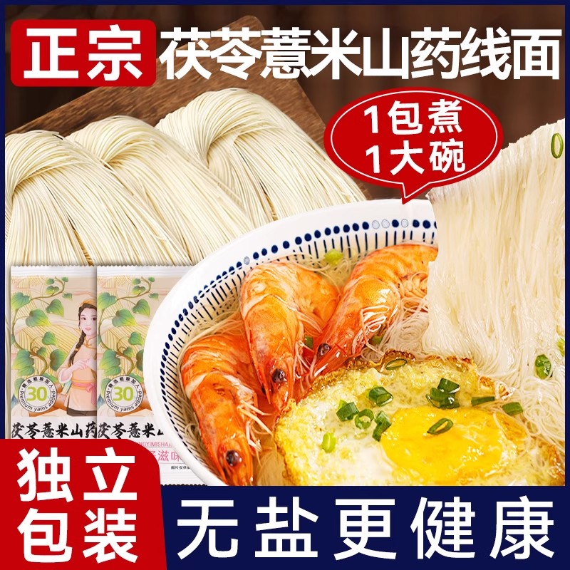 无盐茯苓薏米山药线面手工面线
