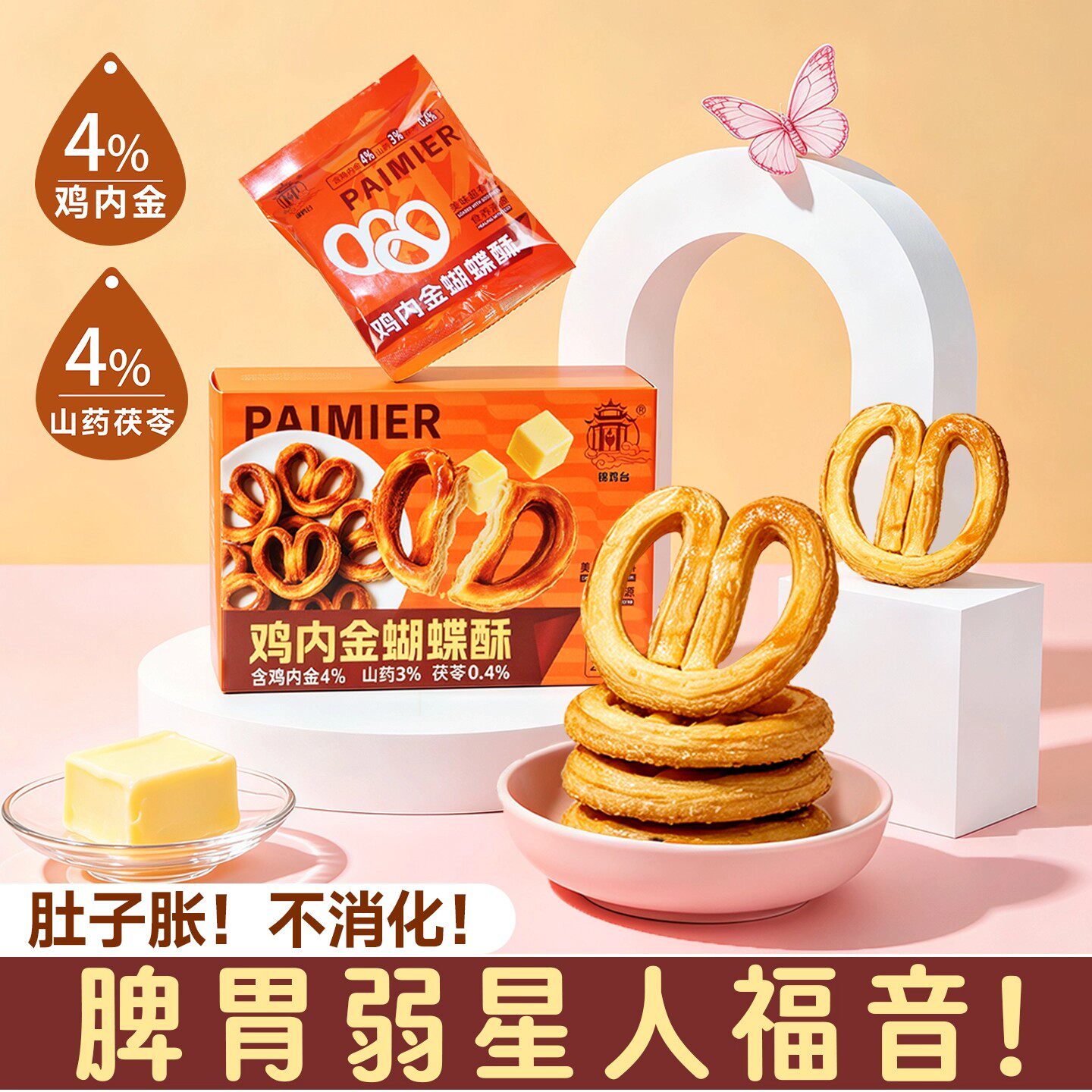 鸡内金黄油蝴蝶酥饼干老式糕点老人孕妇零食健康小吃营养不上火