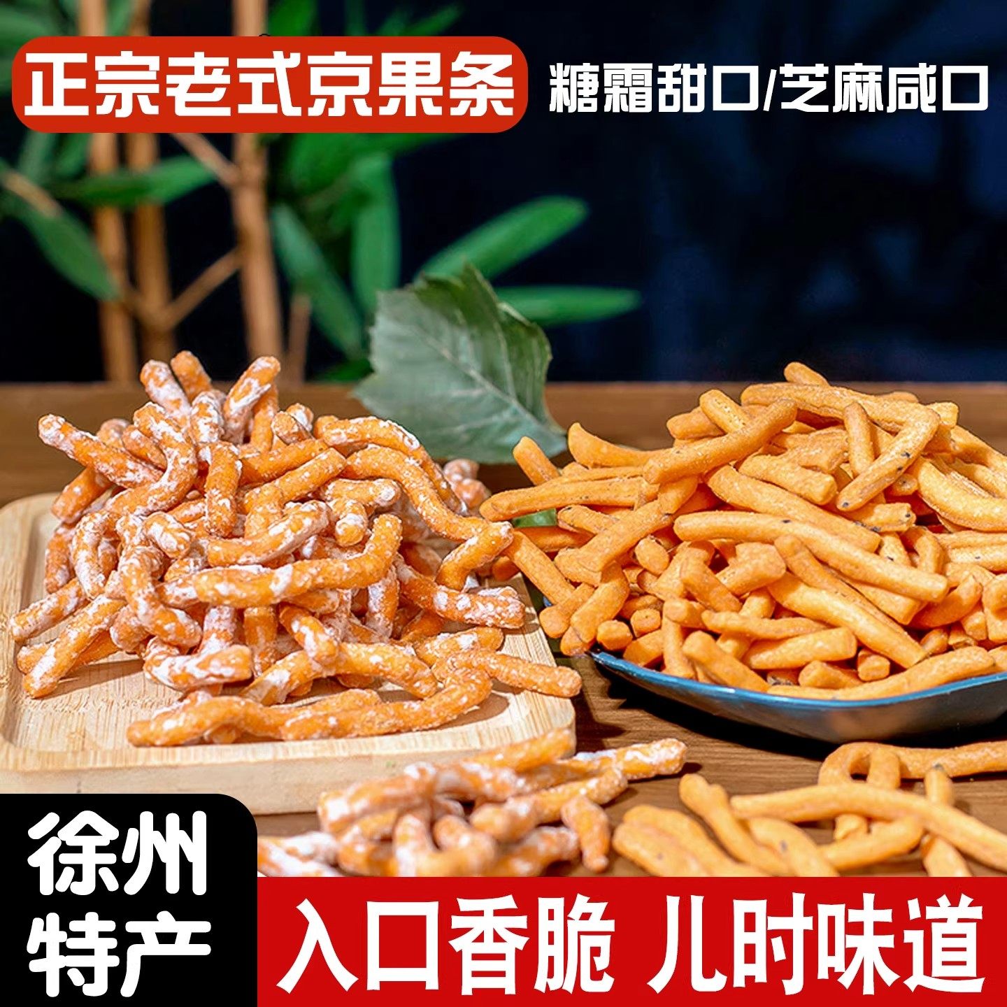 徐州老式京果条张木果子金骨条小零食金果条江米条金果棒国潮味道