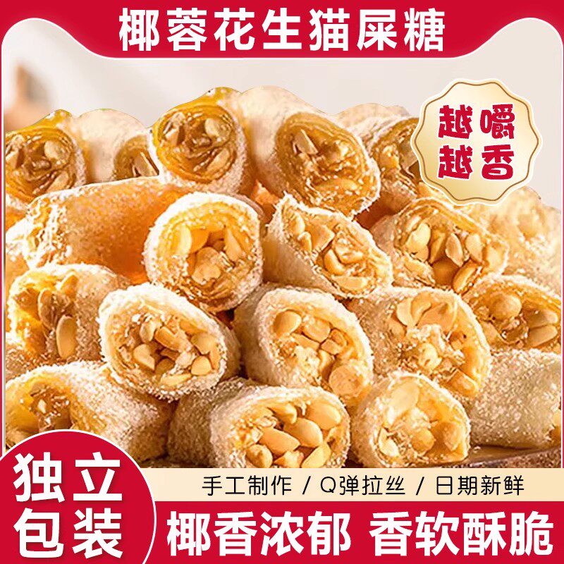 茂名特产椰蓉芝麻花生猫屎糖纯手工制作网红怀旧零食麦芽花生软糖
