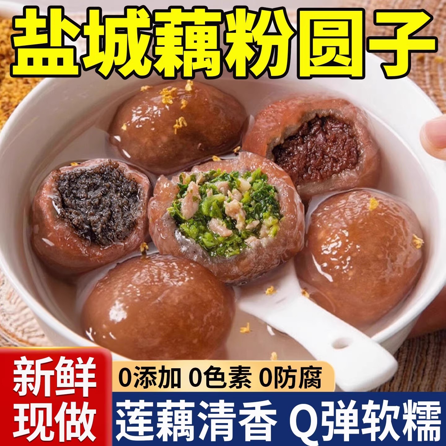 江苏盐城特产藕粉圆子手工偶粉圆