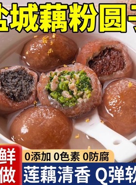 江苏盐城特产藕粉圆子张庄手工偶粉圆黑芝麻馅大汤圆子元宵小吃