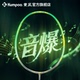 KUMPOO 音爆 全碳素男女训练球拍健身运动熏风 薰风 QQ音乐联名