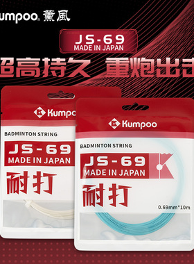 KUMPOO/薰风日本产羽毛球线高弹羽线网线羽毛球拍王小羽同款JS-69