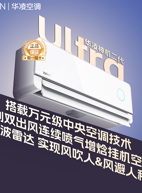 新品华凌神机二代Ultra空调家用一级卧室大1.5匹挂机变频冷暖正品
