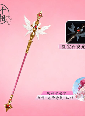 决战平安京虫师光宇奇迹cos道具cos法杖