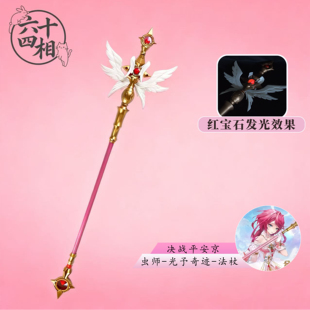 决战平安京虫师光宇奇迹cos道具cos法杖