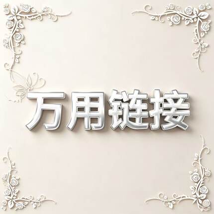 万用链接（售后/单买/差价)