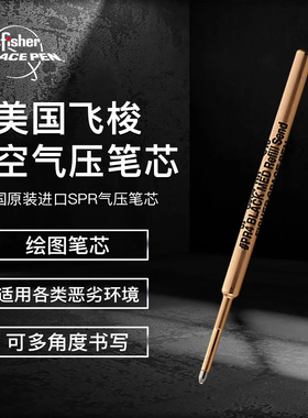 美国FISHER飞梭SPR太空气压笔芯 耐高温极寒笔芯替芯 学生写字笔芯